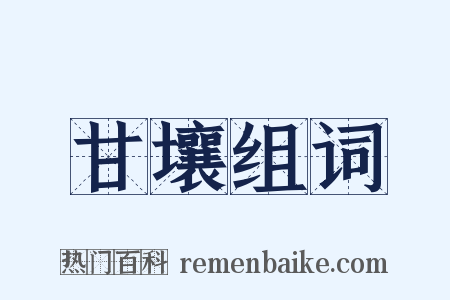 甘壤组词是什么意思的图片